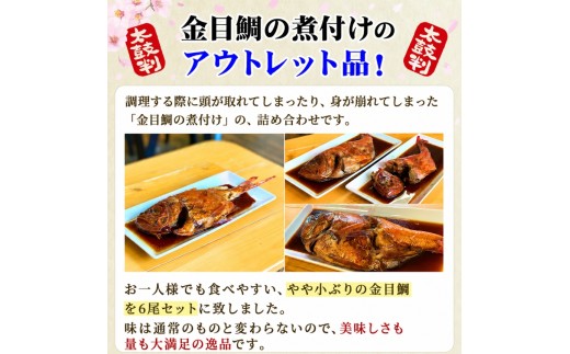 海産屋の「訳あり金目鯛の煮付けセット」 | 金目鯛 きんめ キンメダイ 煮付け 煮つけ 6尾 7尾 海産屋 海産センター 特製煮汁 継ぎ足し 濃厚 無添加 無着色 保存料不使用 真空パック 湯煎 簡単