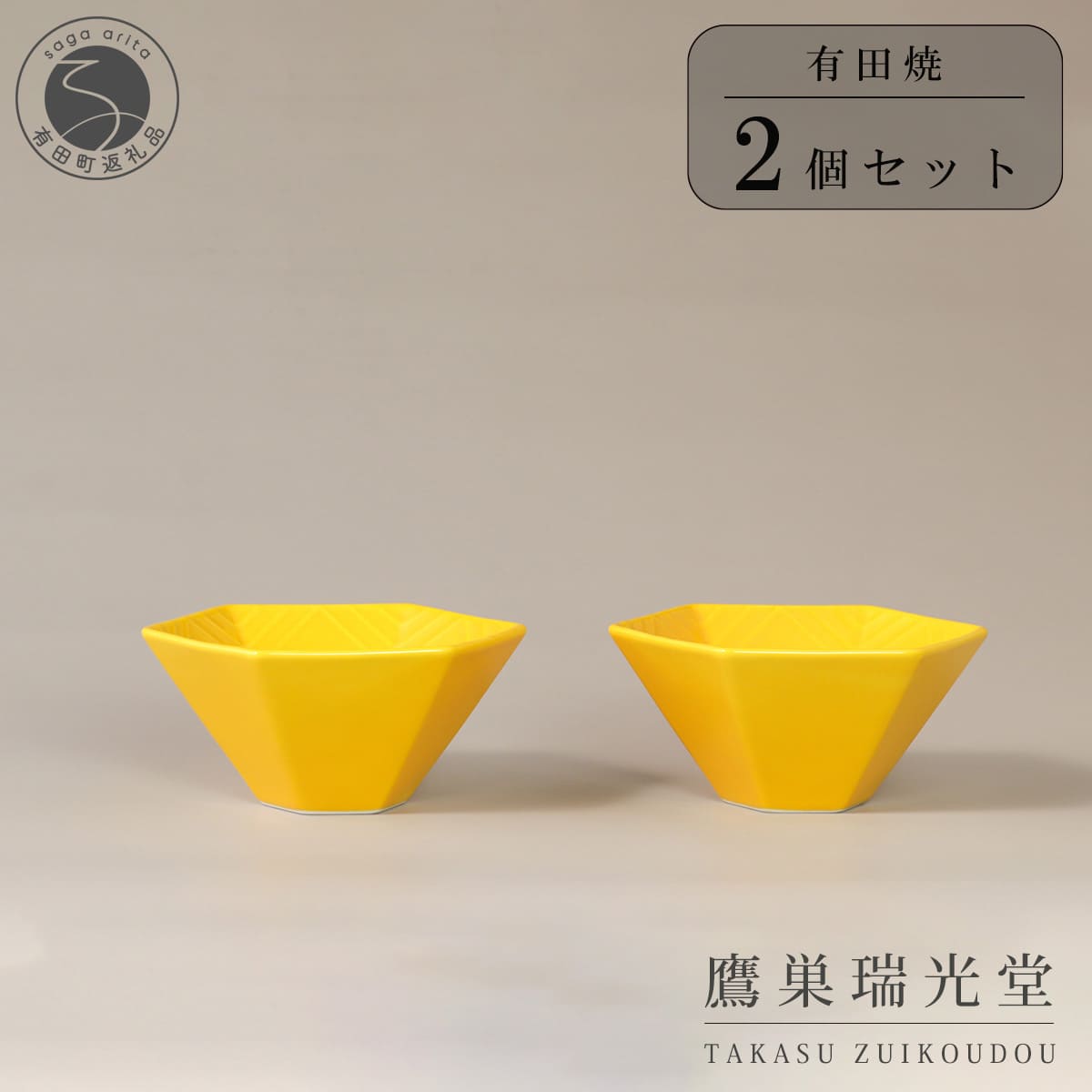 【ふるさと納税】有田焼 黄釉 六角深小鉢 2個セット【鷹巣瑞光堂】食器 器 うつわ ボウル 小鉢 和食器 29000円 A29-14