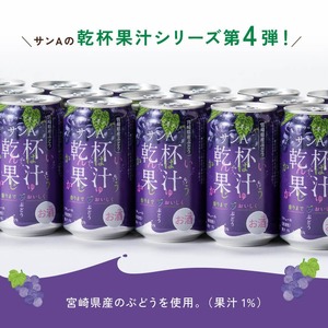 サンA乾杯果汁ぶどう酎ハイ　350ml缶×24本×2ケース 【 飲料 酎ハイ お酒 ぶどう 宮崎県産 】