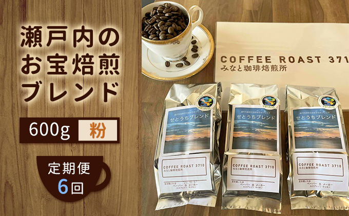 
【 定期便 6ヵ月 】 大人気 ！ 瀬戸内 の お宝 焙煎 ブレンド ！ コーヒー粉 600g(200g×3袋) COFFEE ROAST 3710みなと 珈琲焙煎所 ブレンド コーヒー 珈琲 飲み物 飲料 連続 お届け
