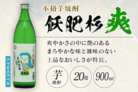 数量限定 本格芋焼酎 飫肥杉爽 アマビエラベル 黒 赤 合計6本 20度 お酒 アルコール 飲料 国産 地酒 飲み比べ 呑み比べ 井上酒造 晩酌 家飲み 家呑み おび杉 人気 おすすめ ご褒美 お祝い