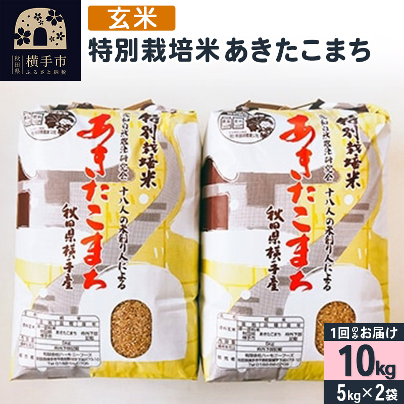 【玄米】令和7年産 特別栽培米 あきたこまち 10kg（5kg×2袋） [秋田県産 あきたこまち 玄米 特別栽培米 10キロ 令和7年産 秋田こまち]