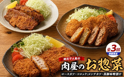 【全３回定期便】精肉店のお惣菜定期便(てぞの精肉店IBZ076-002) 肉 豚肉 黒豚 豚 ロース 総菜 惣菜 味噌漬け 味付き 味付け 味つき 焼くだけ トンカツ とんかつ 揚げるだけ コロッケ メンチカツ 肉屋 いぶすき 鹿児島 頒布会 定期 国産 鹿児島県産 手作り 手づくり 弁当 おかず ランチ 簡単 冷凍