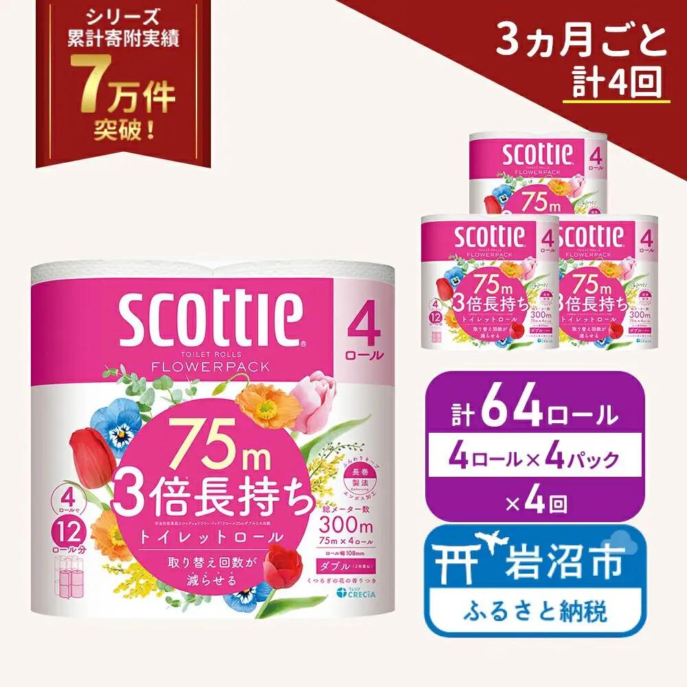定期便 トイレットペーパー ダブル スコッティ 3倍長持ち 4ロール入 × 4パック フラワーパック 香り付き 《 3ヶ月ごと 計  4回 》