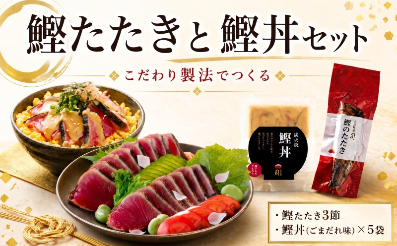 鰹たたき 3節・鰹丼 ごまだれ セット | 土佐料理司 鰹 かつお カツオ 鰹たたき 鰹タタキ 丼 おすすめ 贈答用 ギフト用 家庭用 贈り物 ごまダレ ゴマダレ 家庭用 人気 高知県 南国市