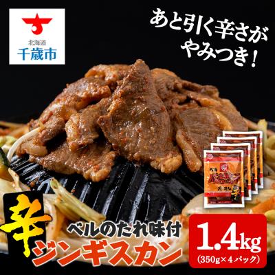 ふるさと納税 千歳市 辛口ジンギスカン 1.4kg(350g×4)タレ付き《ベル食品》 ラム肉 お取り寄せ グルメ