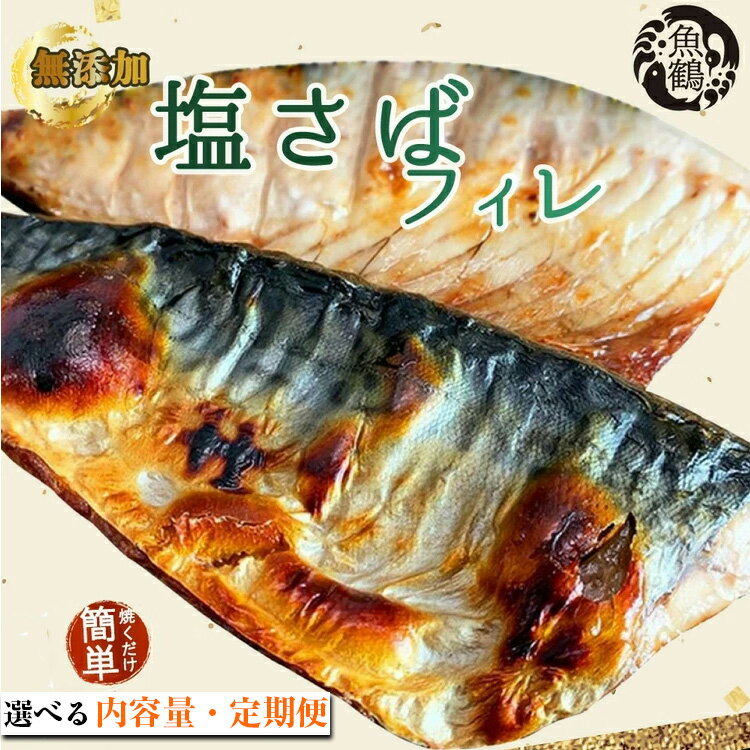 【ふるさと納税】【選べる 内容量・定期便】塩 さば フィレ | 家庭用 訳あり 真空パック 鯖 サバ 焼き魚 おかず 惣菜 冷凍 切り身