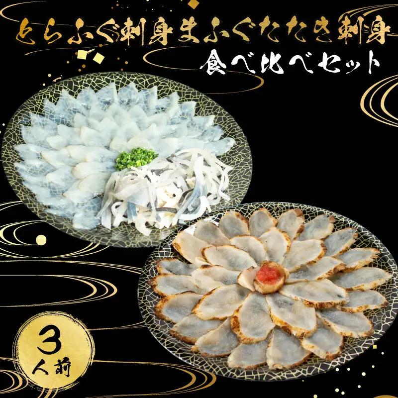 とらふぐ 刺身 まふぐ たたき刺身 食べ比べ 3人前 冷凍 低カロリー 高タンパク 低脂肪 コラーゲン ポン酢 もみじ 付き 下関 山口 AU426