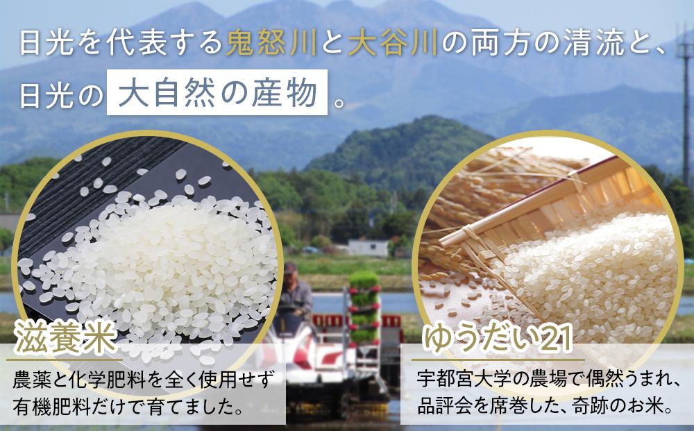 令和7年産 日光米 食べくらべ 自然農法 滋養米 5Kg & 特別栽培米 ゆうだい21  5Kg