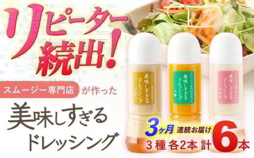 【3回定期便】スムージー専門店が作った「美味しすぎるドレッシング」 6本セット （玉ねぎ・人参・ごぼう 各300ml）【ビタミン・スタンド】[OAK002] / 調味料 肉料理 魚料理 ソース カルパッチョ 南蛮漬け タルタルソース サラダ 主婦