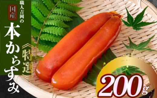 からすみ 200g 【特選】 冷蔵 職人 吉岡 土佐 カラスミ 唐墨 高級 珍味 酒の肴 つまみ 魚卵 高知 国産 日本酒  贈答 ギフト 贈り物 祝い 記念日 歳暮 中元 国産 土佐 お歳暮 お年賀