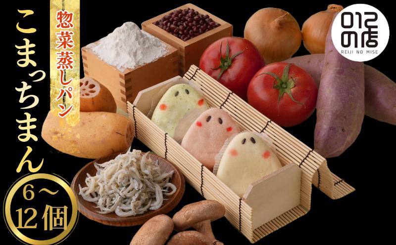 
            惣菜 蒸しパン こまっちまん 選べる 6個入 (3種×2個) / 12個入 (3種×4個) 冷凍 小分け 人気 おすすめ 惣菜 パン おやつ 取り寄せ 食品 点心 中華 蒸し料理 レンジ調理 簡単調理  徳島県産 豚 金時豚 しらす ギフト 贈り物 プレゼント おすすめ 【北海道・東北・沖縄・離島地域への配送不可】
          