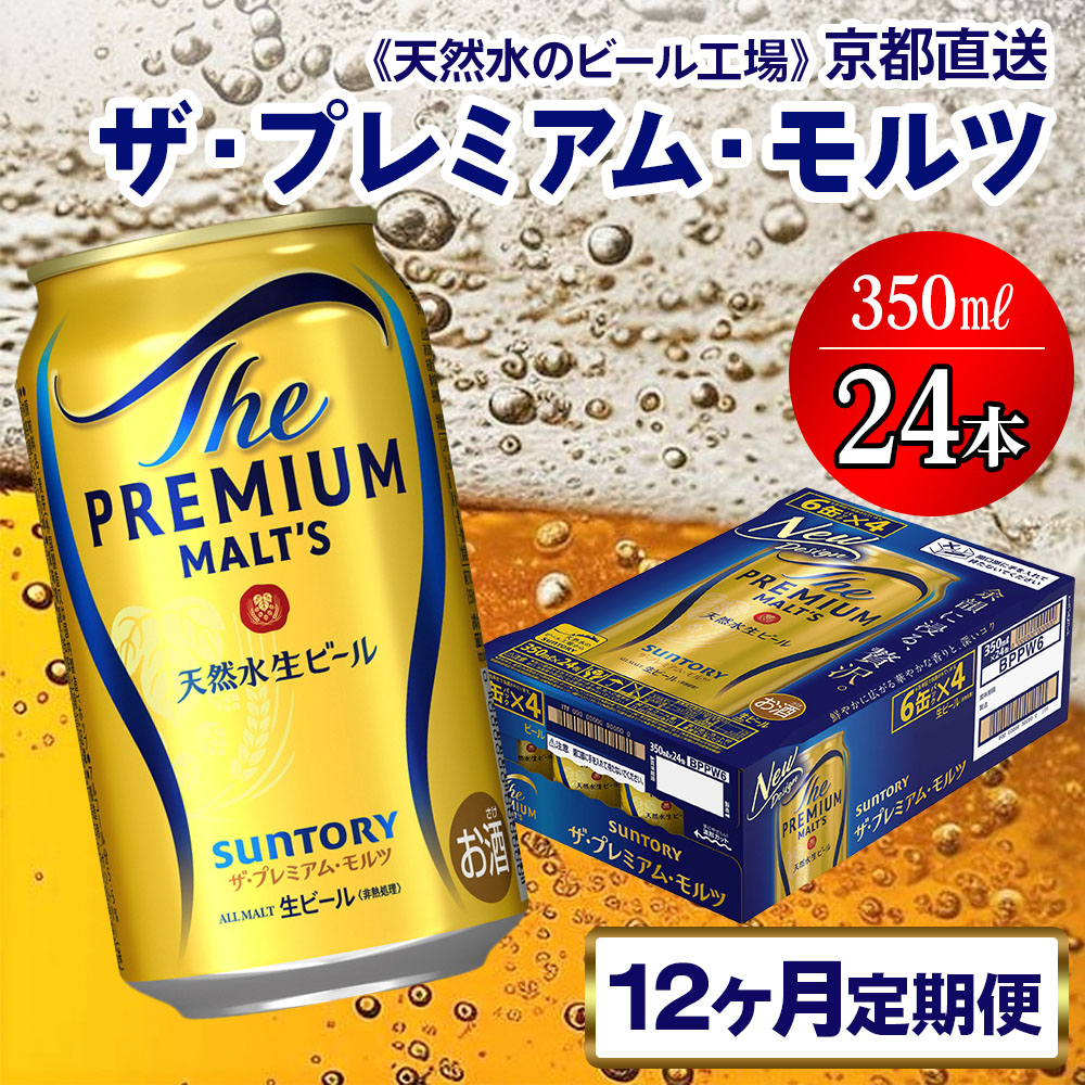 《12ヶ月定期便》〈天然水のビール工場〉京都直送 ザ・プレミアム・モルツ350ml×24本 全12回 [1531]