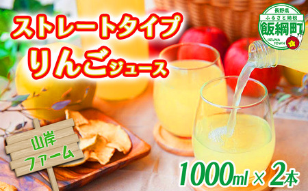 【 ストレートタイプ 】 りんごジュース 1000ml × 2本 ストレート果汁 100% 山岸ファーム 沖縄県への配送不可 飲料 果汁飲料 りんご リンゴ 林檎 ジュース 信州 農家直送 長野県 飯