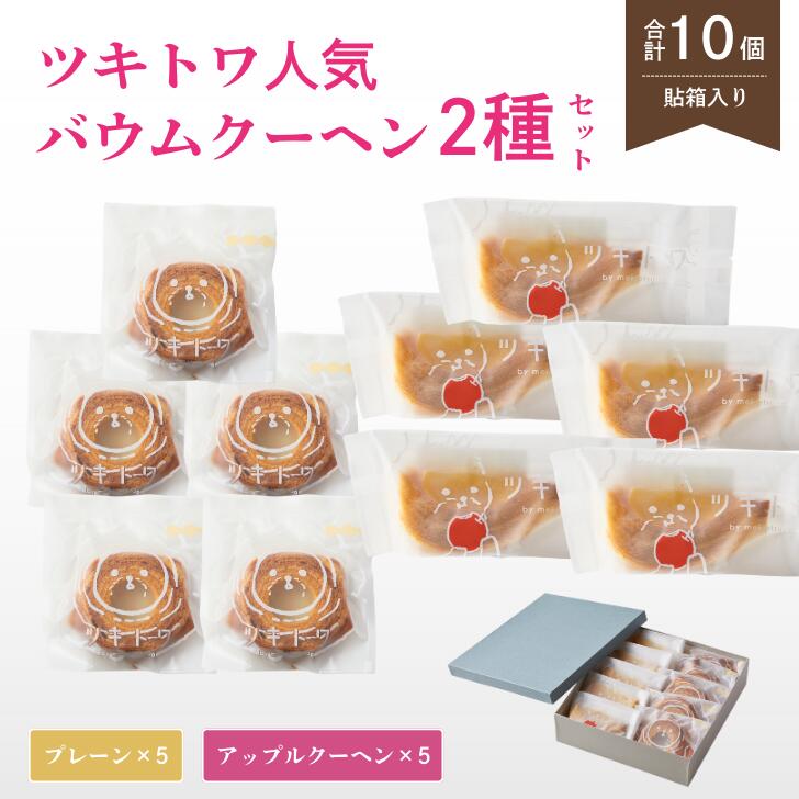 【ふるさと納税】ツキトワバウム人気2種詰め合わせ10個入り 個包装 【スイーツ お菓子 お土産 バウムクーヘン バームクーヘン 手土産 おやつ デザート お取り寄せグルメ 人気 送料無料 セット おすすめ ギフト 母の日 プレゼント 米粉】