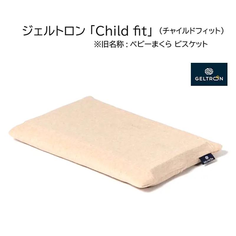 ベビーまくら Child fitt ： ベビーピロー 枕 ベビー用品 ジェルトロン
