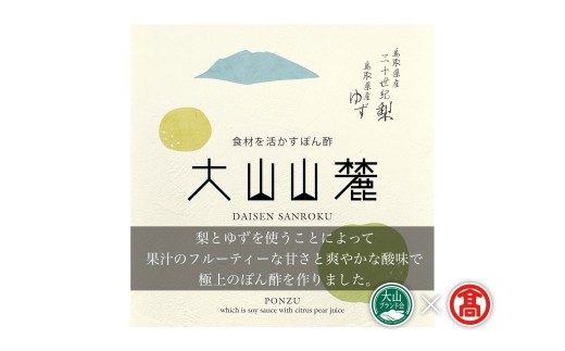 ＜だんだんキッチン＞食材を活かすぽん酢　大山山麓 DB-80