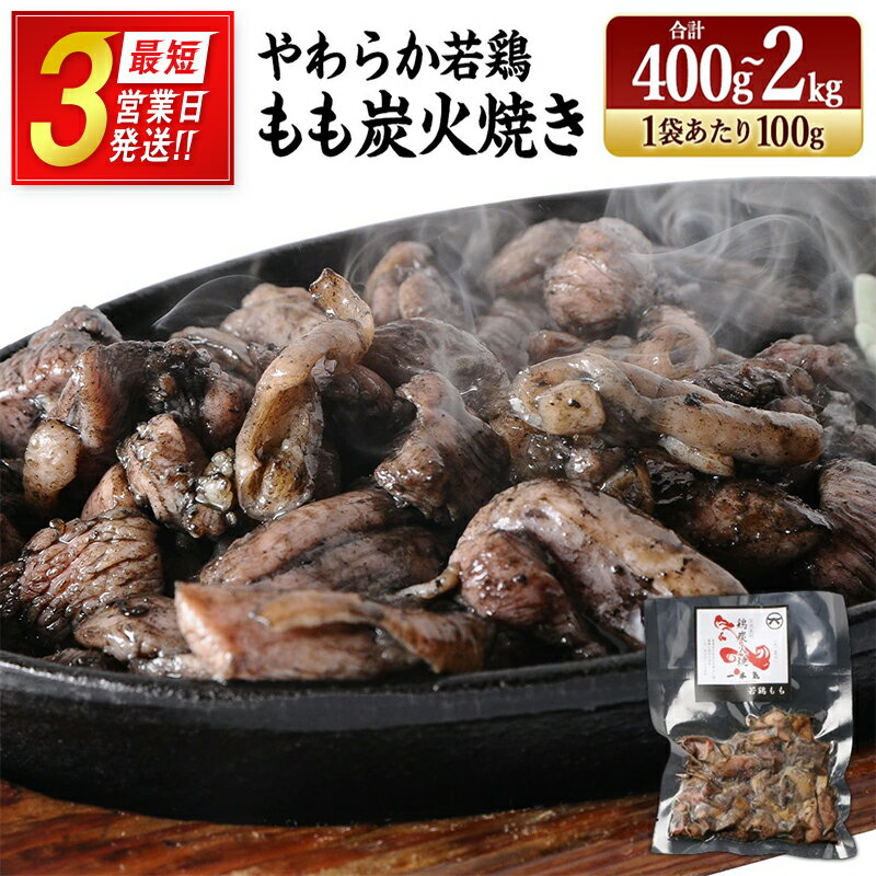 鶏専家一本気 やわらか若鶏もも炭火焼き 13袋または20袋