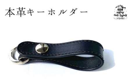 本革 キーホルダー 【黒】4358／ キーリング レザー シンプル 車の鍵 鍵 カギ 男性 女性 メンズ レディース 大人 ファッション 雑貨 レザー小物 レザー製品 レザークラフト