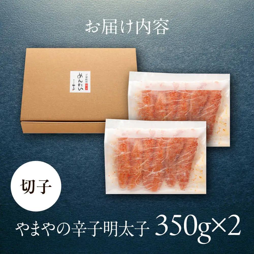 やまや 熟成無着色明太子 切子 700g [VEN016] 明太子 めんたいこ 切れ子
