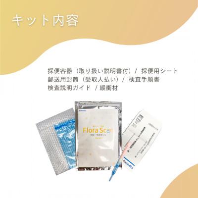 ふるさと納税 枚方市 腸内フローラ 検査 サービス 「Flora Scan(R)」 |  | 02