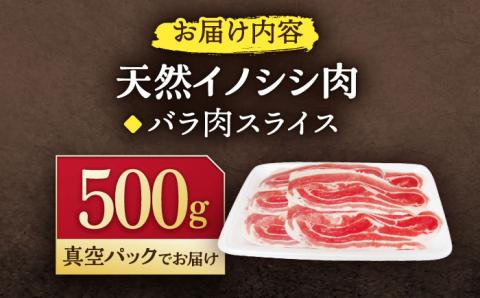 ジビエ 天然イノシシ肉 ハラ肉スライス 500g【照本食肉加工所】 [OAJ007]