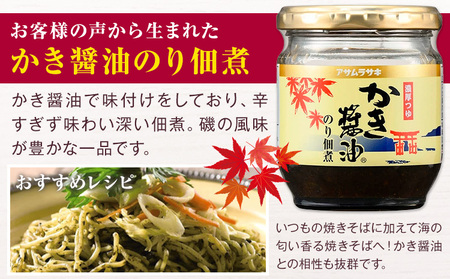 モンドセレクション 最高金賞 プレミアム セット かき醤油味付のり 8切46枚×2個 かき醤油のり佃煮 150g×2個 かき醤油 600ml×2本 白だしかき醤油 600ml×1本 株式会社アサムラサ
