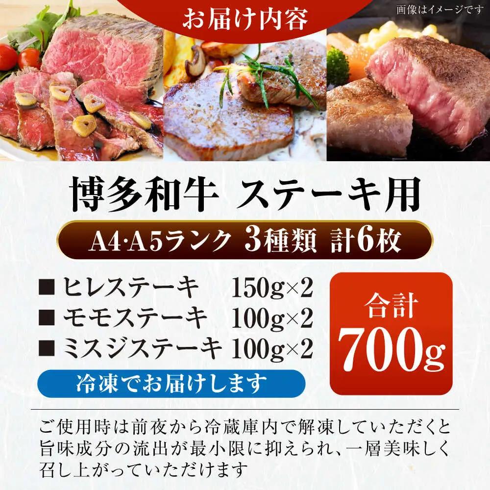 【A4-A5ランク】博多和牛 ステーキ3種(ヒレ150g、ミスジ100g、モモ100g) 各2枚 VDZ011 ステーキ 食べ比べ