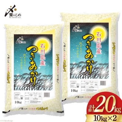 ふるさと納税 宝達志水町 米 令和6年 つきあかり 精米 10kg ×2袋 計20kg [中橋商事 石川県 38600967] | 