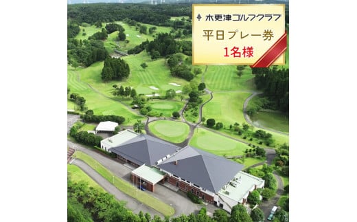 木更津ゴルフクラブ　平日プレー券 1名様