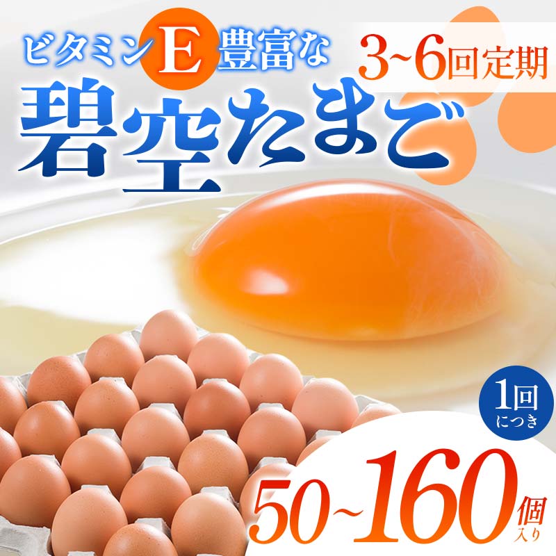【ふるさと納税】＼選べるお届け回数・個数／ビタミンE豊富な「碧空たまご」50個 80個 160個 3回 6回 卵タマゴ 玉子 朝どり 石井養鶏場 F23R-934var