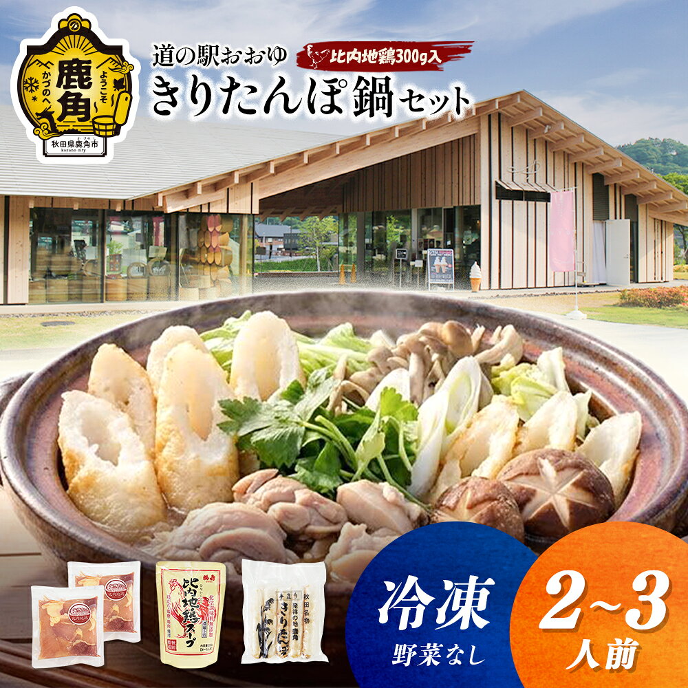 【ふるさと納税】《 冷凍 》 贅沢 きりたんぽ鍋 セット ( 2〜3人前 ) ※野菜なし 比内地鶏肉 300g入り きりたんぽ 比内地鶏 家庭用 贈呈用 鍋 本場 郷土料理 お取り寄せ お中元 お歳暮 贈り物 グルメ 秋田 あきた 鹿角市 鹿角 送料無料 【恋する鹿角カンパニー】