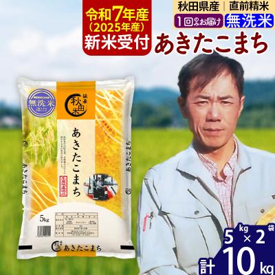 ふるさと納税 北秋田市 R7年産 新米 秋田県産あきたこまち10kg【無洗米】|msrf-32101
