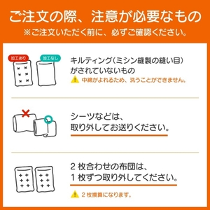 ふとんクリーニング 2枚 （羽毛限定） 北海道・沖縄・離島可
