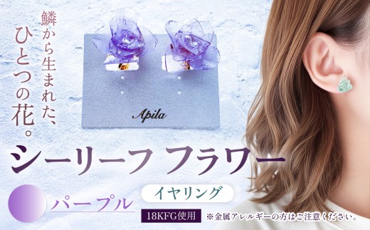シーリーフフラワーのイヤリング（パープル）| イヤリング アクセサリー カラー バリエーション 贈り物 シーリーフ フラワー 花 国産 鱗 ハンドメイド ガラス細工 職人 手仕事 手作り おしゃれ きれい 大人 かわいい コーデ 丁寧 こだわり 兵庫県 上郡町