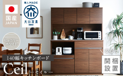 【開梱設置】キッチンボード 【セイル 140】 ヒッコリーホワイト_【開梱設置】 キッチンボード セイル 140 大川家具 カラー ヒッコリーホワイト キッチン 家具 完成品 コンセント付き オープン収納 お手入れ 簡単 耐震 お洒落 日本製 福岡県 久留米市 送料無料_Qd053-02