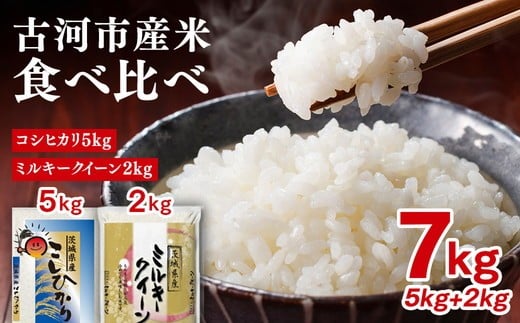 
                  令和7年産 古河市産 食べ比べ コシヒカリ5kg+ミルキークイーン2kg 合計7kg | 米 こめ コメ 7キロ 定期便 精米 食べ比べ 食べくらべ こしひかり コシヒカリ ミルキークイーン みるきーくいーん 古河市産 茨城県産 贈答 贈り物 プレゼント 茨城県 古河市 直送 農家直送 産地直送 着日指定可 ギフト お祝 ご褒美 記念日 ※2025年9月中旬頃より順次発送予定 _DP27
                