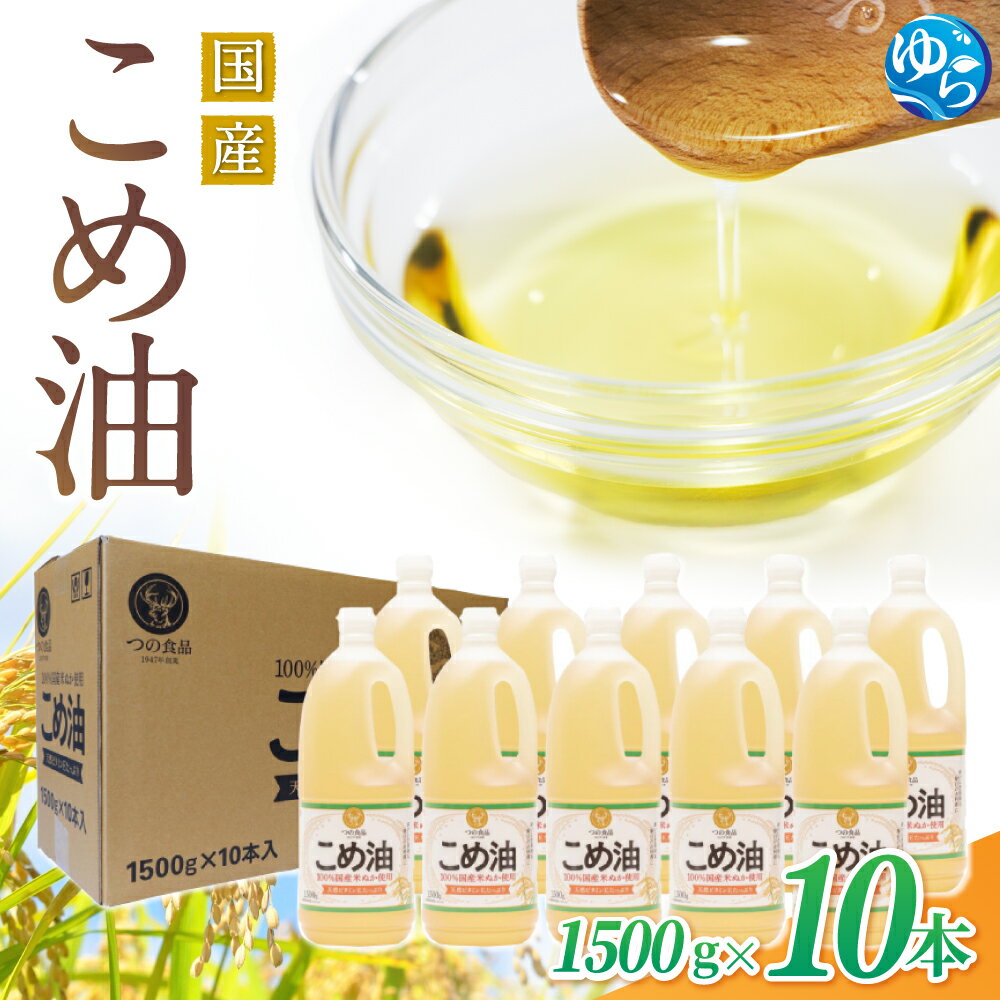 【ふるさと納税】 こめ油 国産 / 食用油 米油 こめ ヘルシー ダイエット 健康 大容量 1500g×10本 //best
