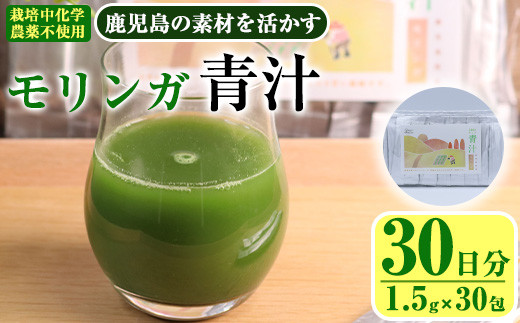 鹿児島県産 モリンガ 茶農家が作った素材を活かす美味しい青汁 (1.5g×30包・計30日分)国産 鹿児島県産 モリンガ【アグリおおすみ】A378-v01