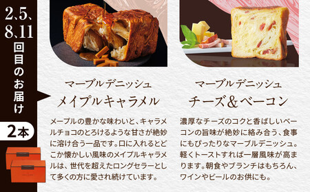 【グランマーブル】《12か月定期便》マーブルデニッシュ2本セット×12回［ 京都 マーブルデニッシュ 有名店 定期便 食べ比べ 詰め合わせ 人気 おすすめ グルメ パン 食パン 高級食パン ギフト プ