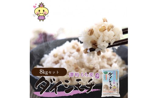 【生産者応援企画！】 讃岐もち麦「ダイシモチ」8kg（1ｋｇ×８袋） 保存に便利なジップ付き_Z2600019