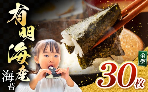 有明海産 焼き海苔 全形 30枚 | 海藻 海苔 のり 焼き海苔 熊本県 玉名市 くまもと たまな