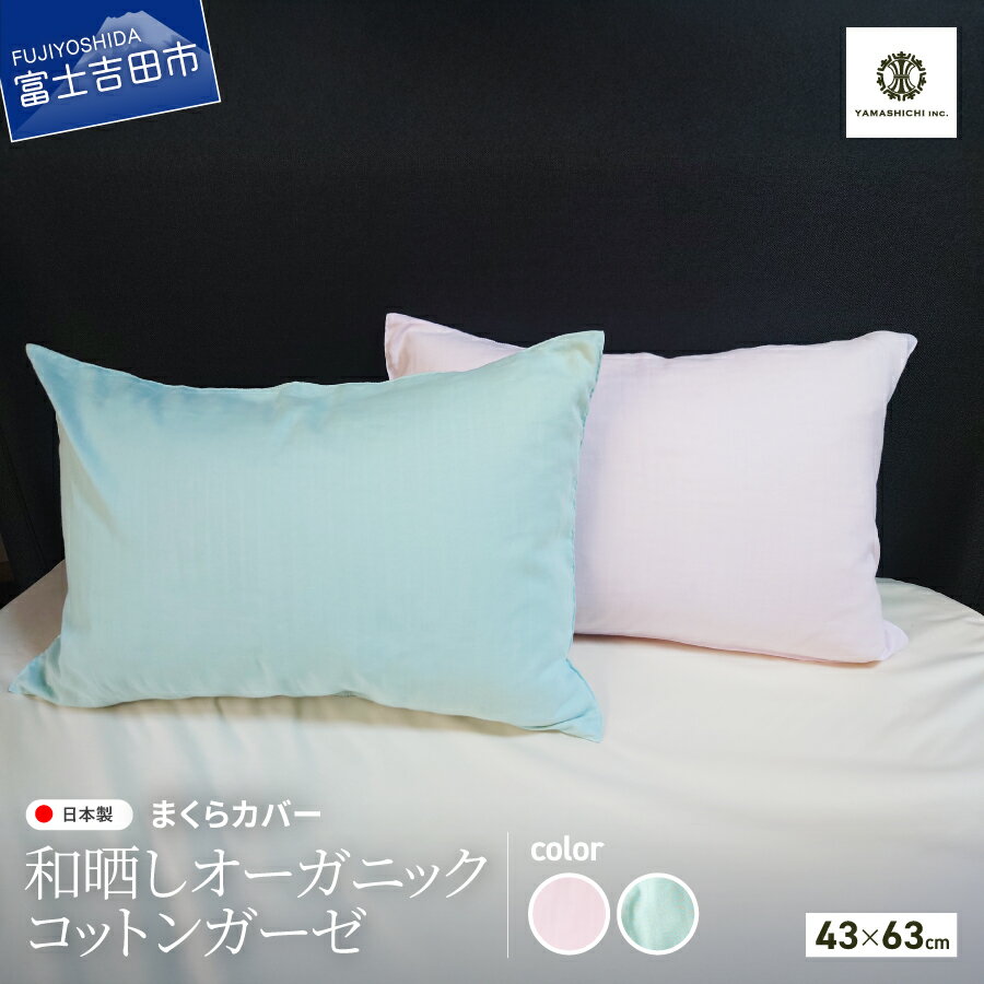 【ふるさと納税】 まくらカバー 枕カバー ピロケース ピローケース 43×63cm 選べる色 桜ピンク ミントグリーン 和晒し 無添加 オーガニックコットン ガーゼ ふわふわ さらさら 国内製縫 伝統 敏感肌 吸水性 通気性 快適 睡眠 肌触り 寝具 プレゼント ギフト 山梨 富士吉田