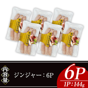 ナンチク の 黒豚 MEGUMI ウインナージンジャー(6P) 豚肉【ナンチク】A772