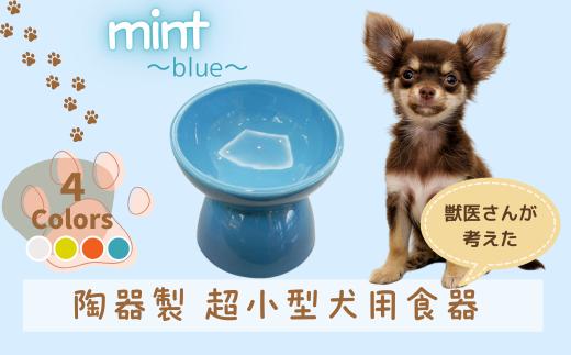 ペット用食器 『 超小型犬用食器 ミント ブルー 』 (スケーター株式会社) フードボウル 犬用食器 ペット用 犬 食器 餌 餌入れ えさ入れ ペットフード入れ 小型犬 マット付 なら 奈良県 奈良市 9-057