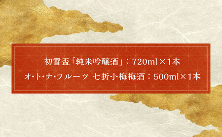 初雪盃「純米吟醸酒」と「オ・ト・ナフルーツ七折小梅梅酒」2本セット 純米吟醸酒 日本酒 梅酒 ロック リキュール 酒 お酒 アルコール 食中酒 飲料 米 米麹 七折小梅 七折 小梅 うめしゅ ウメシュ