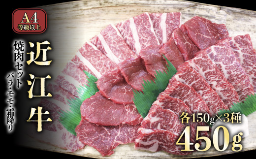 A4ランク以上 近江牛焼肉セット バラ（並カルビ）・モモ・霜降り 各150g【肉のアキオ】近江牛 焼肉用 焼肉、モモ肉、近江牛 焼肉用 牛肉 焼肉用 牛肉、カルビ 黒毛和牛 焼肉セット 和牛 近江牛 滋賀 和牛 牛肉 カルビ バラ モモ 霜降り 焼き肉 彦根 ひこね 和牛 A4 A5 国産牛 牛肉 黒毛和牛 カルビ バラ肉 モモ肉 霜降り肉 焼肉  送料無料