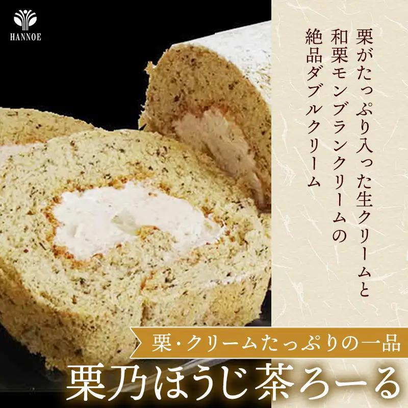 栗乃ほうじ茶ろーる・醤油和ろーる セット【ロールケーキ 2本 詰め合わせ ほうじ茶 醤油 黒蜜 和風 大人 美味しい 老舗 はんのえ 島根県 安来市】