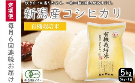 有機栽培米新潟産コシヒカリ5kg　毎月6回連続でお届けします。 米 お米 こめ コメ ごはん 新潟 白米 コシヒカリ ブランド米 銘柄米 お取り寄せ 産地直送