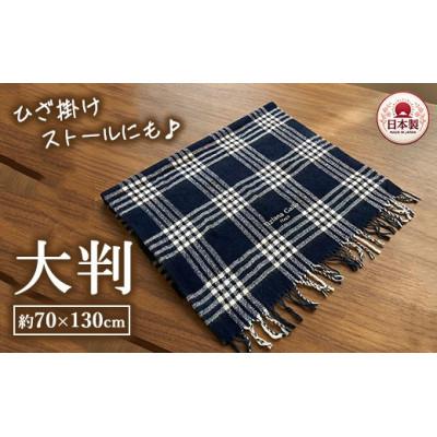 ふるさと納税 泉大津市 かわいいチェック柄の大判サイズひざ掛け　70×130cm